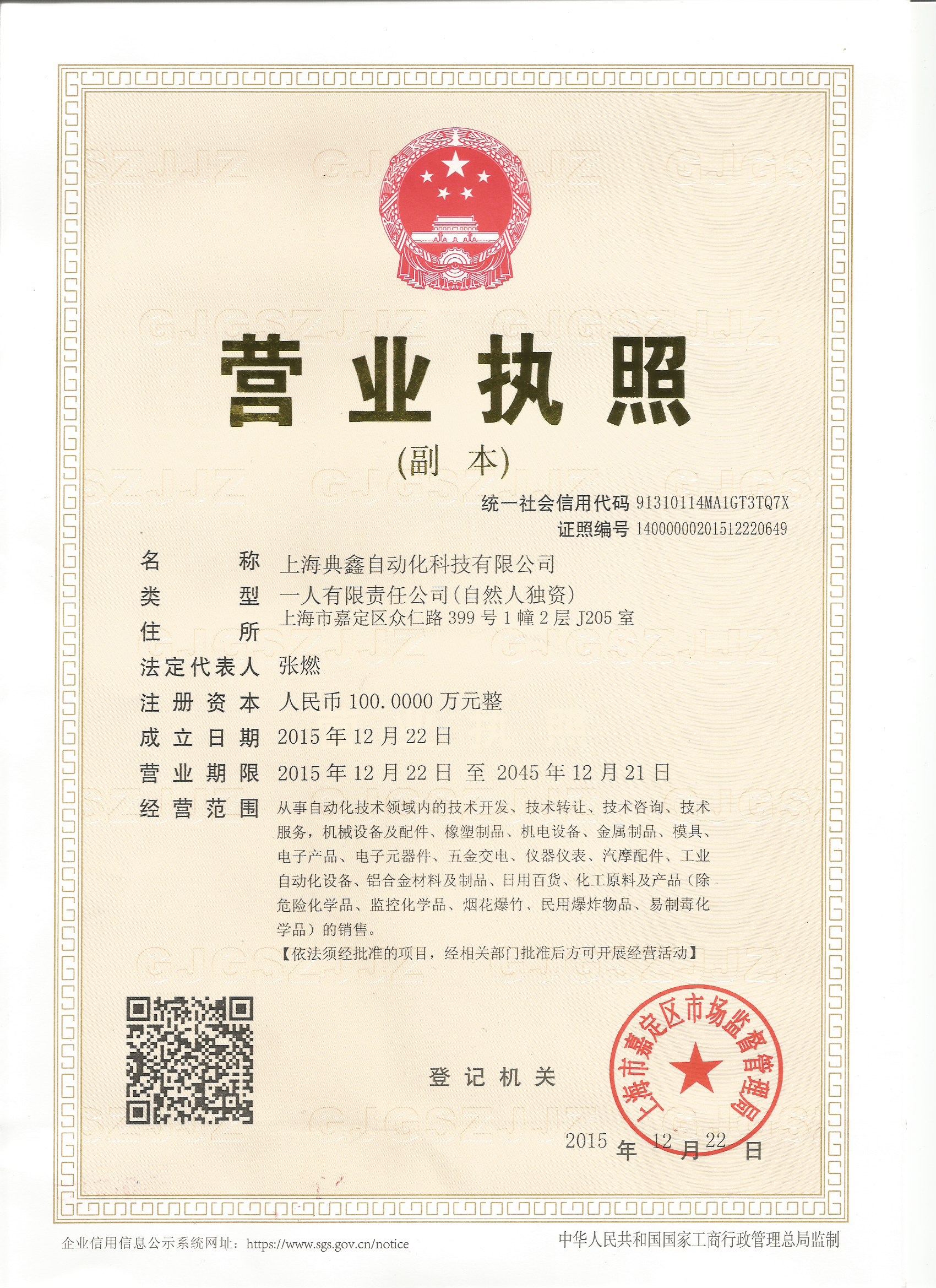 企業(yè)營業(yè)執(zhí)照